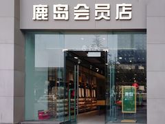 -鹿岛会员店 (龙湖三千集天街店)
