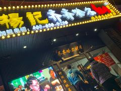 门面-杨记齐齐哈尔烤肉(总店)