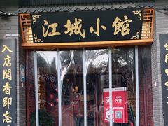 门面-江城小馆陕南妈妈菜·全球旅行餐厅(钟楼店)