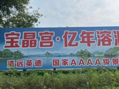 -宝晶宫旅游景区