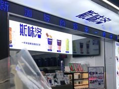 -新加坡斯味洛·鲜奶茶(石牌东店)