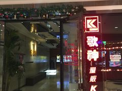 门面-歌神量贩式KTV(金谊店)