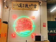 -东排食堂长沙小吃大排档(五一广场店)