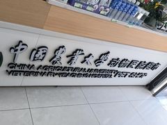 -中国农业大学动物医院