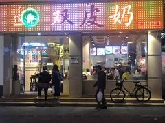 门面-仁信双皮奶(庙前直街店)
