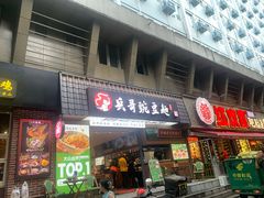 -兵哥豌豆面(建设巷店)