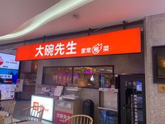 门面-大碗先生(万家丽店)