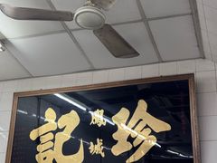 -凤城珍记面家