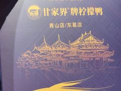 -甘家界牌柠檬鸭(青山店)