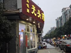 -光头药膳鸡(莱茵小镇店)