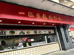 -三镇民生甜食馆(胜利街总店)