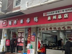-斯丹姜母鸭·古法干香(涂门街总店)