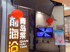 -前海沿·青岛菜(五四广场永旺店)