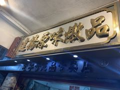 门面-達揚原味燉品(文明路店)