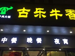 门面-古乐牛香·鲜牛肉牛杂火锅(新区店)