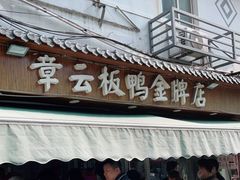 门面-章云板鸭(评事街店)