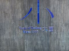 -小大董·烤鸭(王府井apm店)
