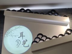 -耳艺采耳·足疗(东圃店)