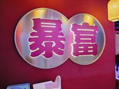 大堂-十三姨正合丰烤肉(营迹路店)