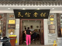 -民信老铺(华盖路店)