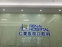 -上海仁爱医院口腔科 · 种植