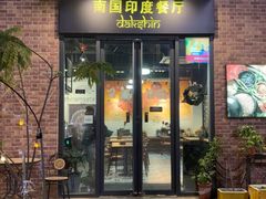 -南国印度餐厅Dakshin