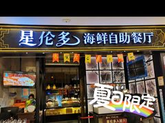 门面-星伦多自助料理·涮烤一体(嘉兴八佰伴店)