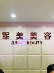 -重庆军美医疗美容医院