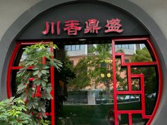 -川香鼎盛·川府家宴商务宴请(市桥富华总店)