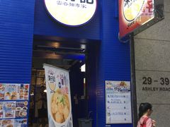 门面-深仔记茶餐厅(亚士厘道店)
