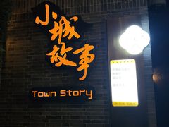 门面-小城故事·地道宁波味(月湖盛园店)