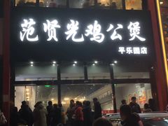-范贤光鸡公煲(平乐园总店)