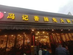 -冯记香辣兔火锅(茶店子总店)