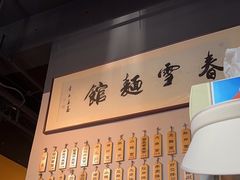 -春雪面馆(转塘店)