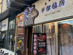 -羊倌毡房·西北大排档(虹桥店)
