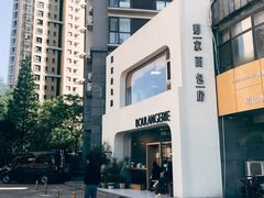 -那家面包房(珠江路店)
