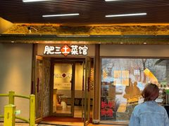 -肥三土菜馆(五四广场店)