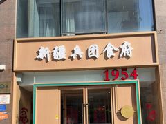 -新疆兵团食府清真(马连道店)