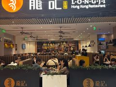 -龙记香港茶餐厅(久光百货店)