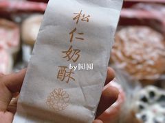 松仁奶酥-祥禾饽饽铺·中式糕点(天津河东美福园店)