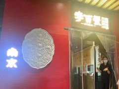 -李百蟹·江南蟹黄面·河景餐厅(夫子庙总店)