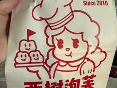-西树泡芙(湖滨银泰in77B区店)