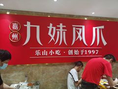 -嘉州九妹凤爪(乐山总店)