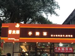 门面-好劲道手擀面(壹中心美食城店)