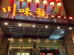 -川味观·鲜货火锅(景芳水湘店)