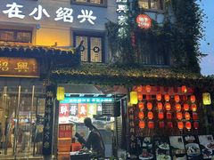 -小绍兴家宴(鲁迅路店)