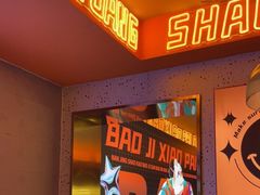 -宝记烧烤·碳锅羊肉·羊蝎子火锅·夜食社(文体路创始店)