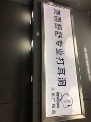-Wisezone唯点穿耳打耳洞专业国际连锁品牌