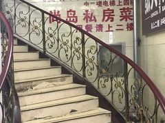 -尚岛私房菜(西方巷店)