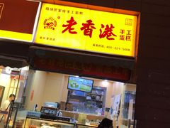 门面-老香港祖味世家蛋糕(金街美地店)